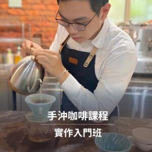 【鑠咖啡。Soul】手沖咖啡七大核心正式課程