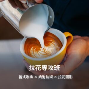 【鑠咖啡。Soul】拉花專攻班