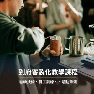 【鑠咖啡。Soul】到府客製化教學課程