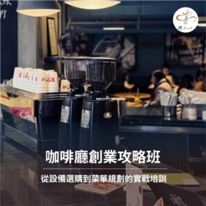 【鑠咖啡。Soul】咖啡廳創業攻略班