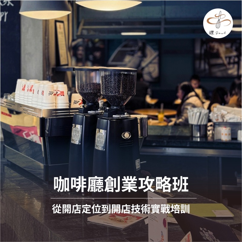 【鑠咖啡・SOUL】咖啡廳創業攻略班｜20 小時定位實戰全攻略
