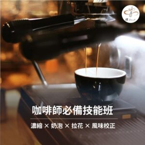 【鑠咖啡。Soul】咖啡師必備技能班