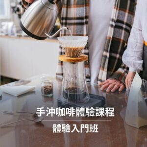 【鑠咖啡。Soul】手沖咖啡體驗課程