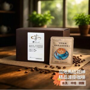 【鑠咖啡・SOUL】】瓜地馬拉花神｜中焙 精品濾掛咖啡
