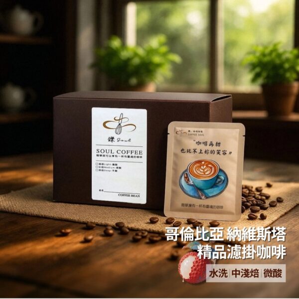 【鑠咖啡・SOUL】哥倫比亞 納維斯塔｜中淺焙 精品濾掛咖啡