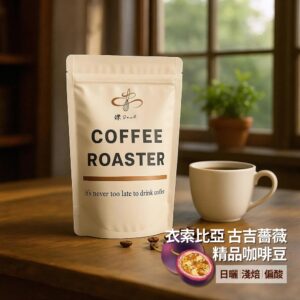 【鑠咖啡・SOUL】衣索比亞古吉薔薇｜淺焙 精品咖啡豆