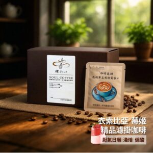 【鑠咖啡・SOUL】衣索比亞 莓姬｜淺焙 精品濾掛咖啡