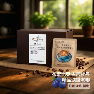 【鑠咖啡・SOUL】衣索比亞古吉牡丹｜淺焙 精品濾掛咖啡