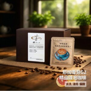 【鑠咖啡・SOUL】耶加雪菲G2｜淺焙 精品濾掛咖啡