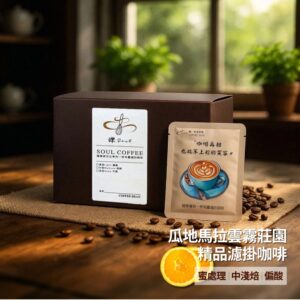 【鑠咖啡・SOUL】瓜地馬拉雲霧莊園｜中淺焙 精品濾掛咖啡