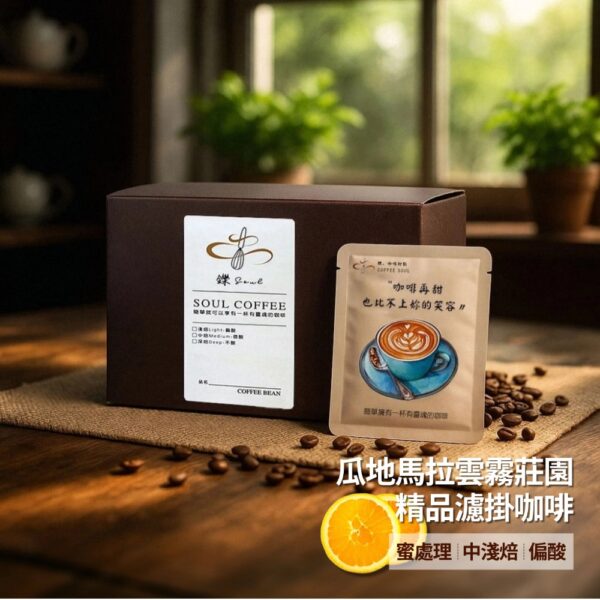 【鑠咖啡・SOUL】瓜地馬拉雲霧莊園｜中淺焙 精品濾掛咖啡