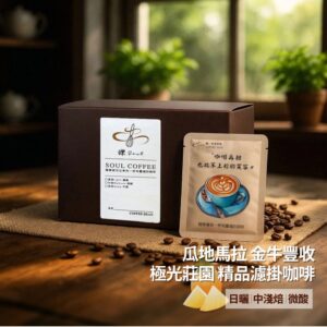 【鑠咖啡・SOUL】瓜地馬拉 金牛豐收 極光莊園｜中淺焙 精品濾掛咖啡