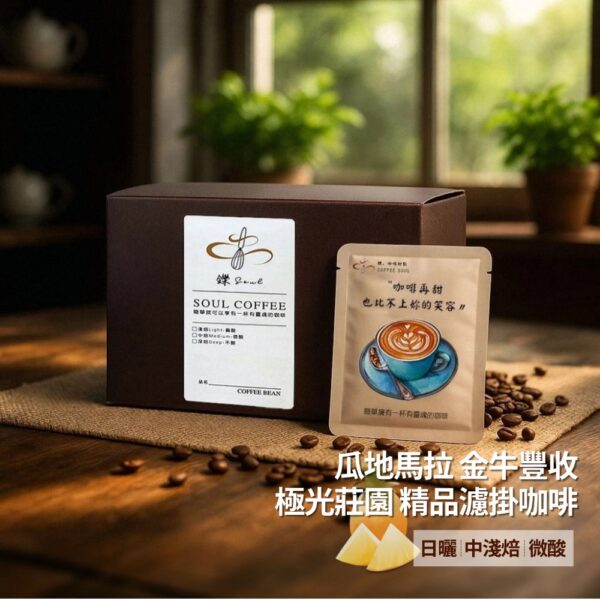 【鑠咖啡・SOUL】瓜地馬拉 金牛豐收 極光莊園｜中淺焙 精品濾掛咖啡