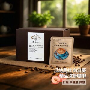 【鑠咖啡・SOUL】瓜地馬拉 向日葵｜中淺焙 精品濾掛咖啡