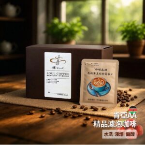 【鑠咖啡・SOUL】肯亞AA｜淺焙 精品濾掛咖啡