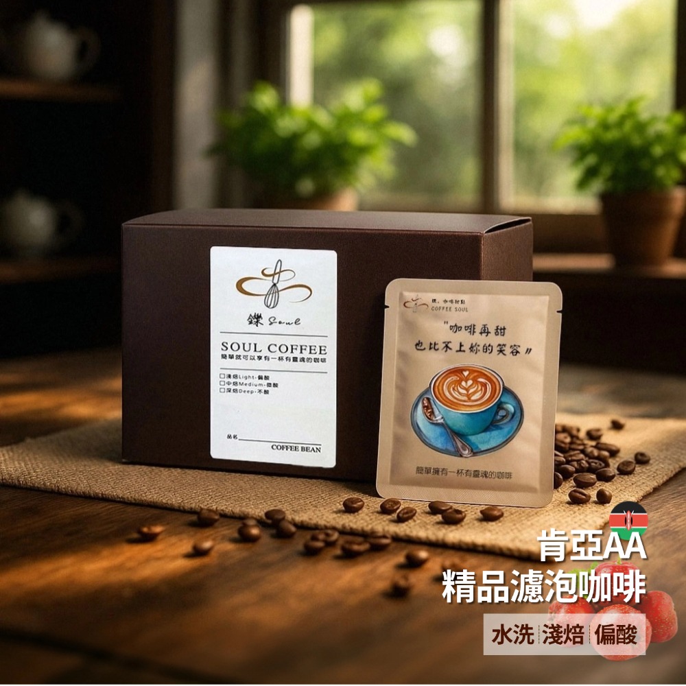 【鑠咖啡・SOUL】肯亞AA｜淺焙 精品濾掛咖啡