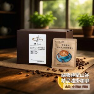 【鑠咖啡・SOUL】祕魯神聖山谷｜中淺焙 精品濾掛咖啡