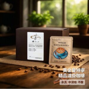 【鑠咖啡・SOUL】黃金曼特寧｜中深焙 精品濾掛咖啡