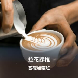 【鑠咖啡。Soul】拉花基礎加強班