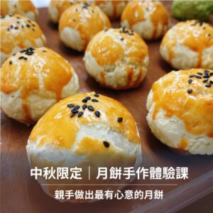 【鑠咖啡。Soul】中秋限定｜月餅手作體驗課