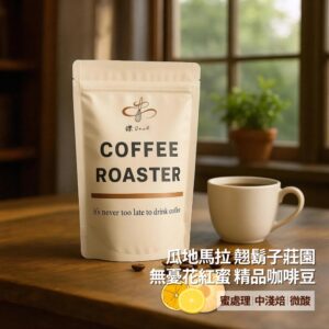 gmcfb 【鑠咖啡・SOUL】瓜地馬拉翹鬍子莊園 無憂花紅蜜|中淺焙 精品咖啡豆