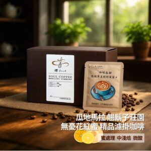 gmcfd 【鑠咖啡・SOUL】瓜地馬拉翹鬍子莊園 無憂花紅蜜|中淺焙 精品濾掛咖啡