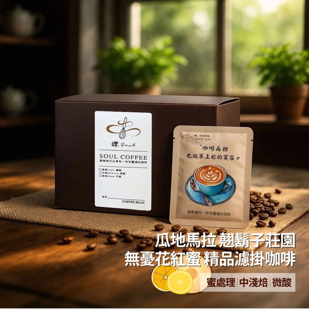 【鑠咖啡・SOUL】瓜地馬拉翹鬍子莊園 無憂花紅蜜｜中淺焙 精品濾掛咖啡