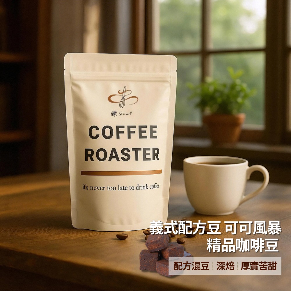 【鑠咖啡・SOUL】義式配方豆 可可風暴｜深焙 精品咖啡豆