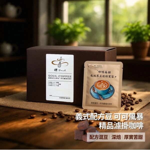 【鑠咖啡・SOUL】義式配方豆 可可風暴｜深焙 精品濾掛咖啡