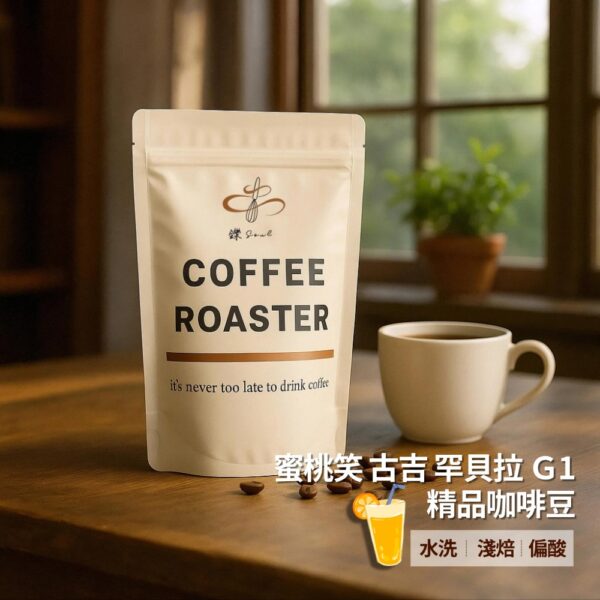 【鑠咖啡・SOUL】蜜桃笑 古吉 罕貝拉Ｇ1｜中淺焙 精品咖啡豆