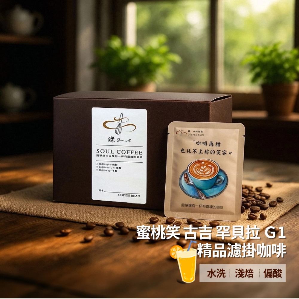 【鑠咖啡・SOUL】蜜桃笑 古吉 罕貝拉Ｇ1｜中淺焙 精品濾掛咖啡