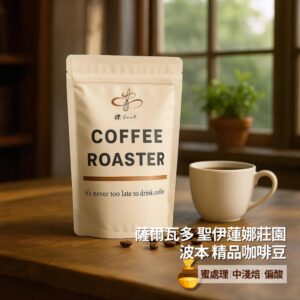 swb 【鑠咖啡・SOUL】薩爾瓦多 聖伊蓮娜莊園 波本|中淺焙 精品咖啡豆