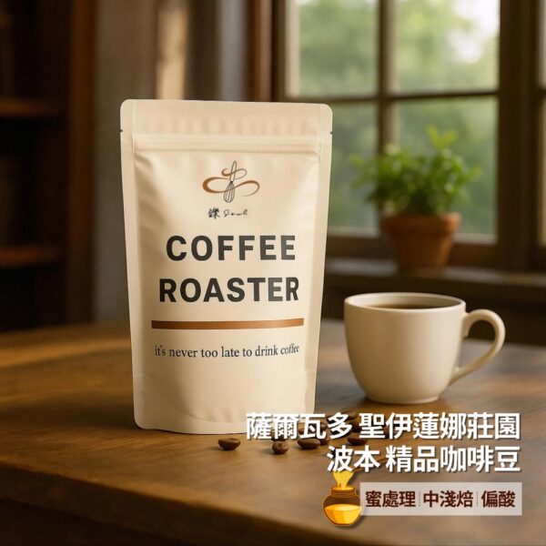 【鑠咖啡・SOUL】薩爾瓦多 聖伊蓮娜莊園 波本｜中淺焙 精品咖啡豆