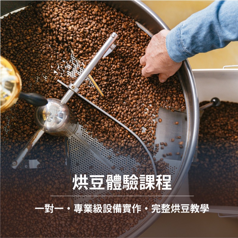 【鑠咖啡・SOUL】烘豆體驗課程｜一對一專屬指導