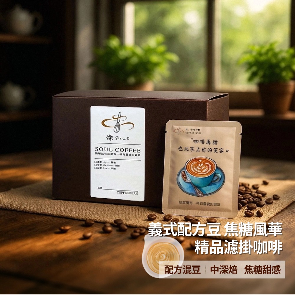 【鑠咖啡・SOUL】義式配方豆 焦糖風華｜中深焙 精品濾掛咖啡