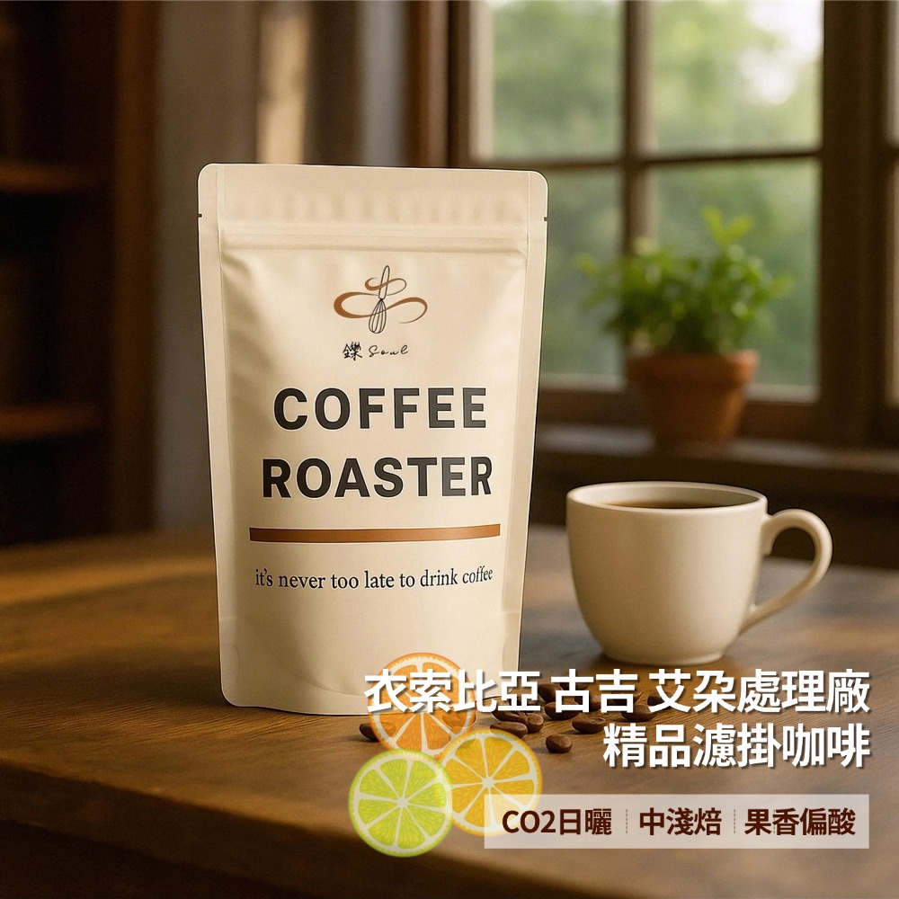 【鑠咖啡・SOUL】衣索比亞 古吉 艾朶處理廠 CO2日曬｜中淺焙 精品咖啡豆