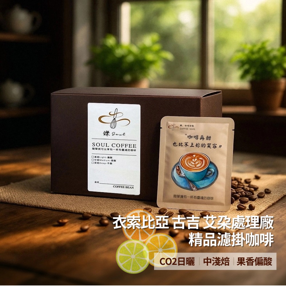 【鑠咖啡・SOUL】衣索比亞 古吉 艾朶處理廠 CO2日曬｜中淺焙 精品濾掛咖啡