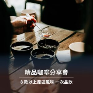 精品咖啡分享會 【鑠咖啡。Soul】精品咖啡分享會|8 款以上產區風味一次品飲
